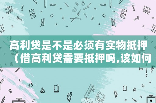 高利貸是不是必須有實物抵押（借高利貸需要抵押嗎,該如何處理呢）