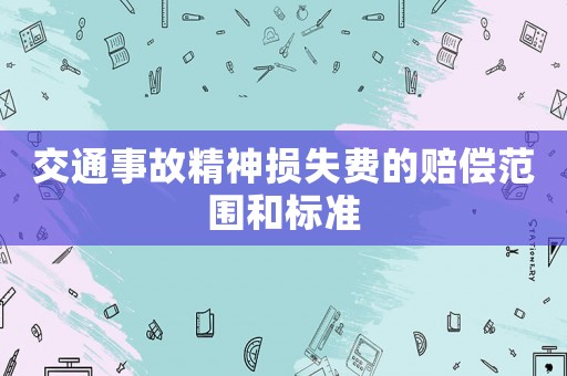 交通事故精神損失費(fèi)的賠償范圍和標(biāo)準(zhǔn)