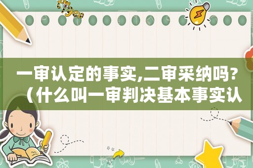 一審認定的事實,二審采納嗎?（什么叫一審判決基本事實認定不清）