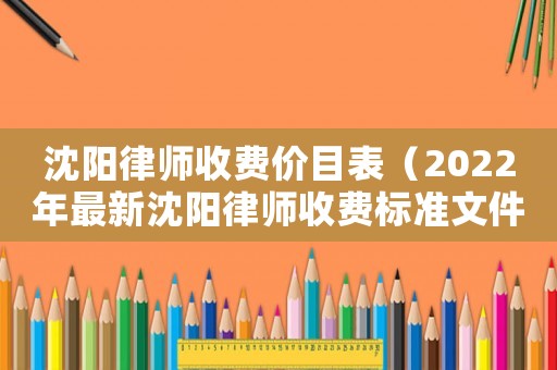 沈陽律師收費價目表（2022年最新沈陽律師收費標準文件）