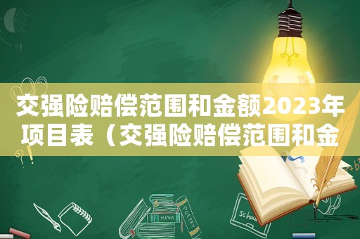 交強險賠償范圍和金額2023年項目表（交強險賠償范圍和金額2023年）