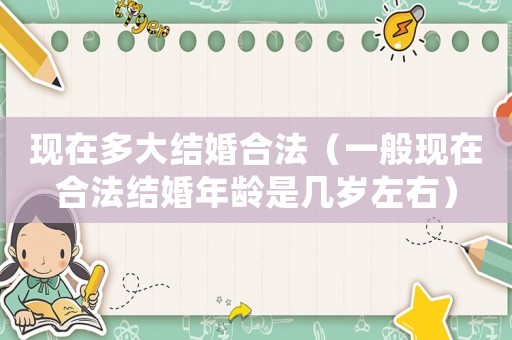 現在多大結婚合法（一般現在合法結婚年齡是幾歲左右）