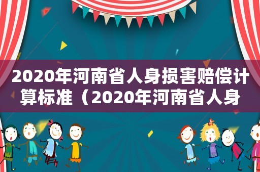2020年河南省人身損害賠償計算標準（2020年河南省人身損害的賠償標準）