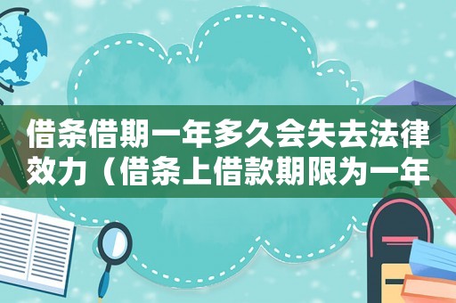借條借期一年多久會失去法律效力（借條上借款期限為一年的屬于什么借款）