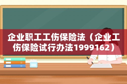 企業職工工傷保險法（企業工傷保險試行辦法1999162）