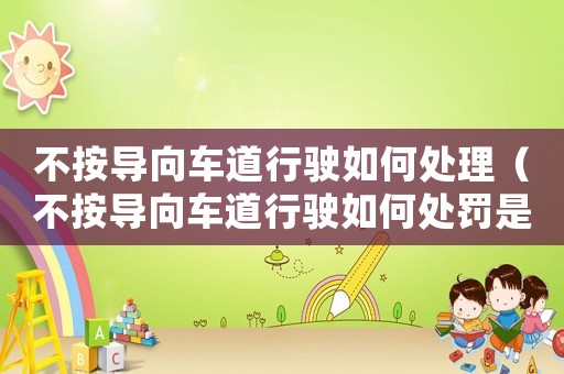 不按導向車道行駛如何處理（不按導向車道行駛如何處罰是什么）