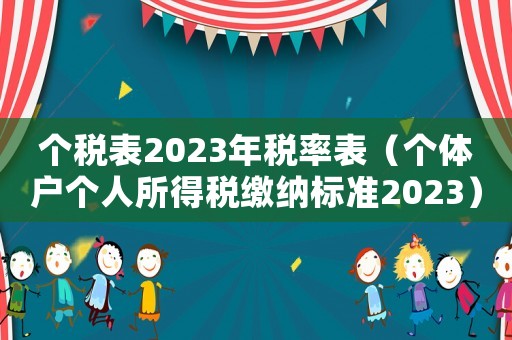 個稅表2023年稅率表（個體戶個人所得稅繳納標準2023）