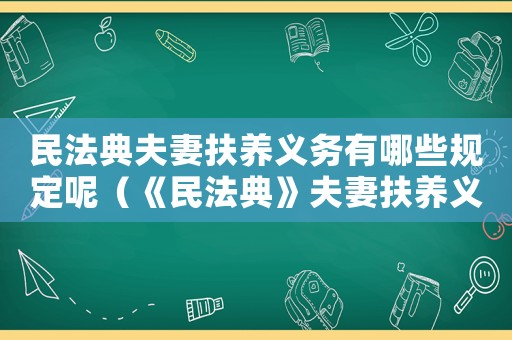 民法典夫妻扶養義務有哪些規定呢（《民法典》夫妻扶養義務有哪些規定呢）
