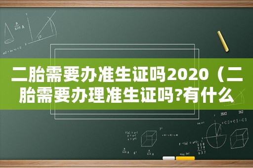 二胎需要辦準生證嗎2020（二胎需要辦理準生證嗎?有什么條件）