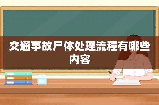 交通事故尸體處理流程有哪些內容