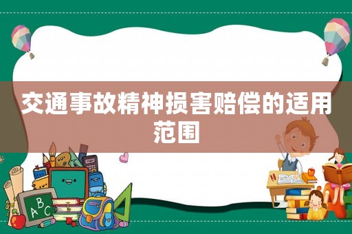 交通事故精神損害賠償的適用范圍