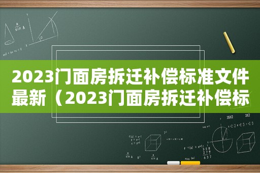 2023門面房拆遷補償標準文件最新（2023門面房拆遷補償標準文件）