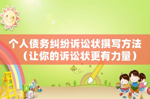 個人債務糾紛訴訟狀撰寫方法（讓你的訴訟狀更有力量）