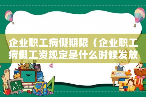 企業職工病假期限（企業職工病假工資規定是什么時候發放）