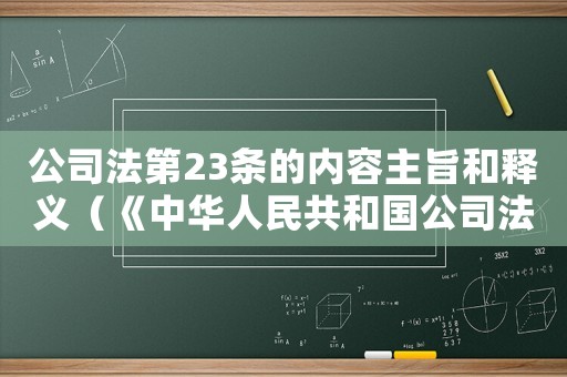 公司法第23條的內(nèi)容主旨和釋義（《中華人民共和國(guó)公司法》第二十三條）