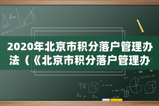 2020年北京市積分落戶管理辦法（《北京市積分落戶管理辦法(試行)》）