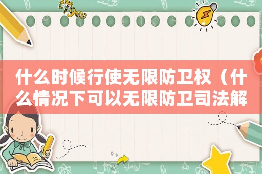 什么時(shí)候行使無限防衛(wèi)權(quán)（什么情況下可以無限防衛(wèi)司法解釋）