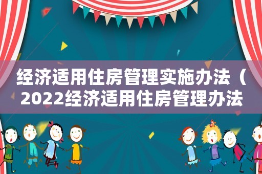 經(jīng)濟(jì)適用住房管理實(shí)施辦法（2022經(jīng)濟(jì)適用住房管理辦法最新）