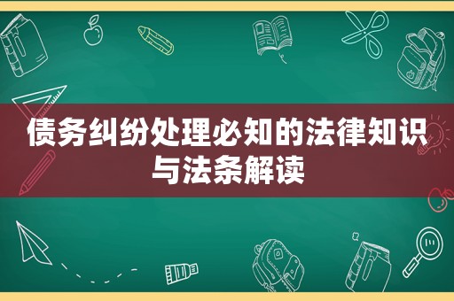 債務糾紛處理必知的法律知識與法條解讀