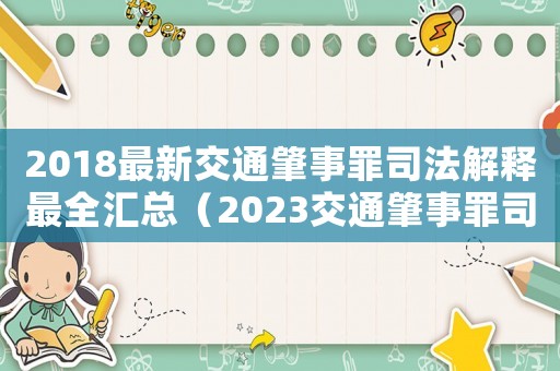 2018最新交通肇事罪司法解釋最全匯總（2023交通肇事罪司法解釋全文最新）