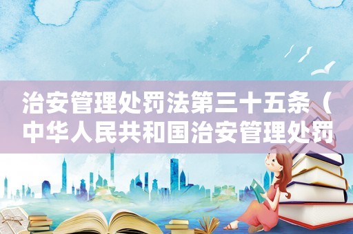 治安管理處罰法第三十五條（中華人民共和國治安管理處罰法第26）