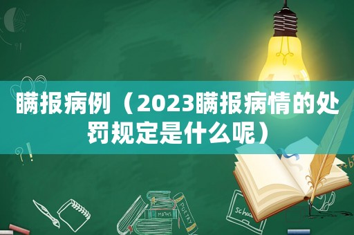 瞞報病例（2023瞞報病情的處罰規定是什么呢）