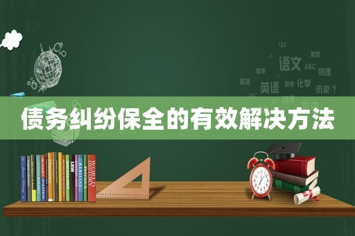 債務糾紛保全的有效解決方法