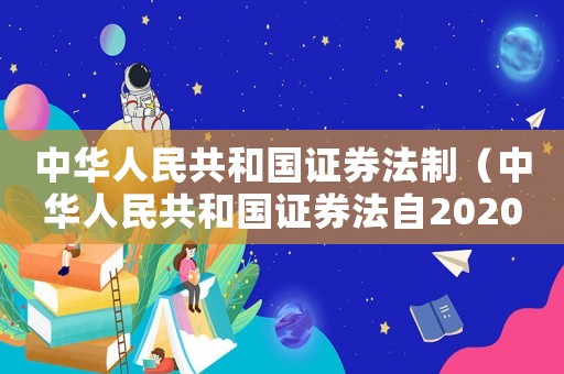 中華人民共和國證券法制（中華人民共和國證券法自2020年）