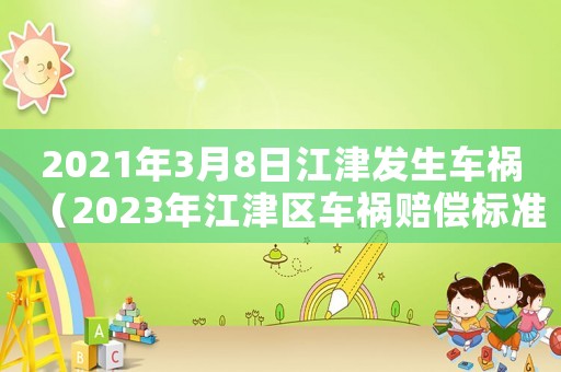 2021年3月8日江津發生車禍（2023年江津區車禍賠償標準是什么）