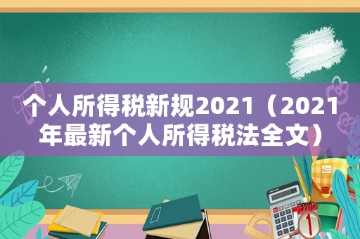 個人所得稅新規2021（2021年最新個人所得稅法全文）