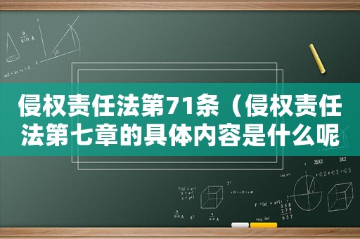 侵權責任法第71條（侵權責任法第七章的具體內容是什么呢）