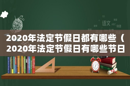 2020年法定節假日都有哪些（2020年法定節假日有哪些節日）