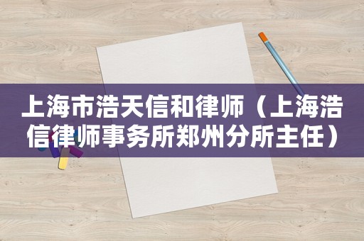 上海市浩天信和律師（上海浩信律師事務所鄭州分所主任）
