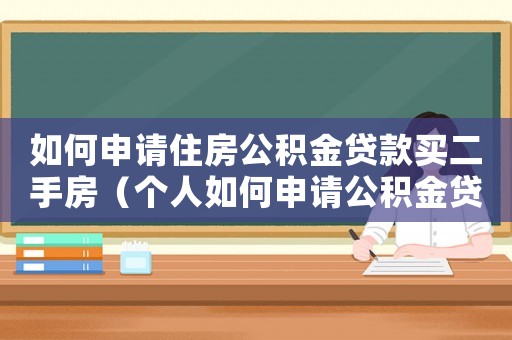 如何申請住房公積金貸款買二手房（個人如何申請公積金貸款買二手樓）