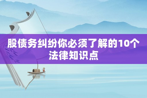 股債務糾紛你必須了解的10個法律知識點