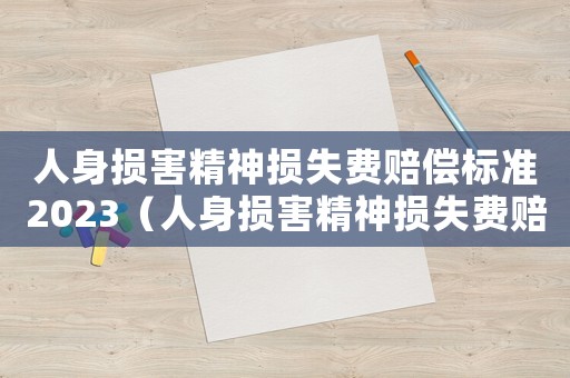 人身損害精神損失費賠償標準2023（人身損害精神損失費賠償標準2022）