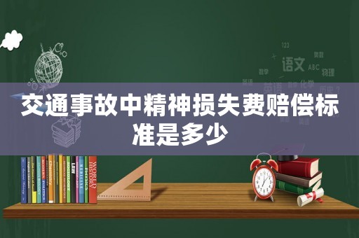 交通事故中精神損失費賠償標準是多少