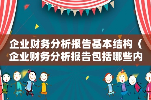 企業財務分析報告基本結構（企業財務分析報告包括哪些內容呢）