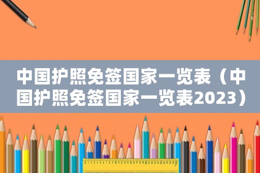 中國護照免簽國家一覽表（中國護照免簽國家一覽表2023）