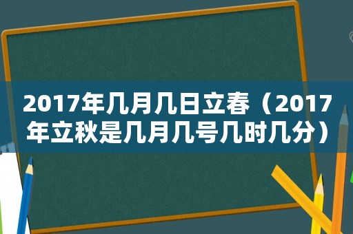 2017年幾月幾日立春（2017年立秋是幾月幾號幾時幾分）