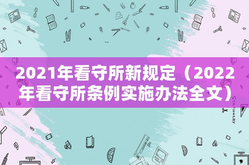 2021年看守所新規定（2022年看守所條例實施辦法全文）