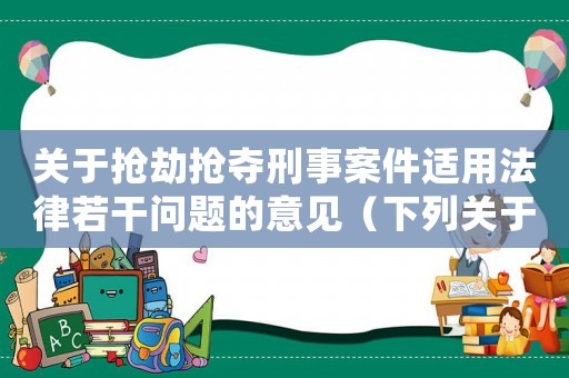 關于搶劫搶奪刑事案件適用法律若干問題的意見（下列關于搶劫數額的認定說法正確的是）