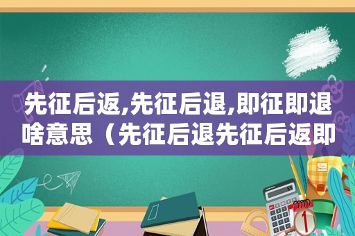 先征后返,先征后退,即征即退啥意思（先征后退先征后返即征即退的區(qū)別）