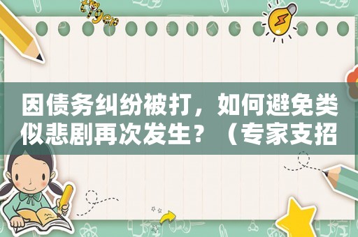 因債務糾紛被打，如何避免類似悲劇再次發(fā)生？（專家支招）