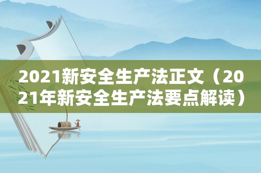 2021新安全生產法正文（2021年新安全生產法要點解讀）