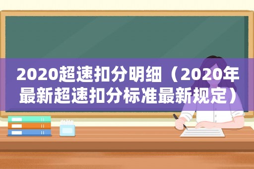 2020超速扣分明細（2020年最新超速扣分標準最新規定）