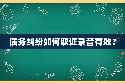 債務糾紛如何取證錄音有效？