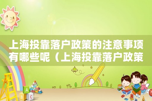 上海投靠落戶政策的注意事項有哪些呢（上海投靠落戶政策的注意事項有哪些）