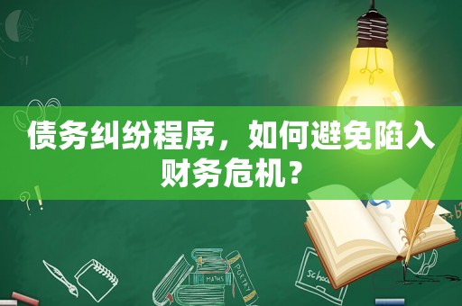 債務(wù)糾紛程序，如何避免陷入財務(wù)危機(jī)？