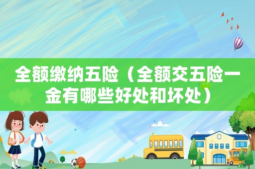全額繳納五險（全額交五險一金有哪些好處和壞處）